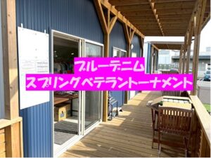 スプリングベテラントーナメント
